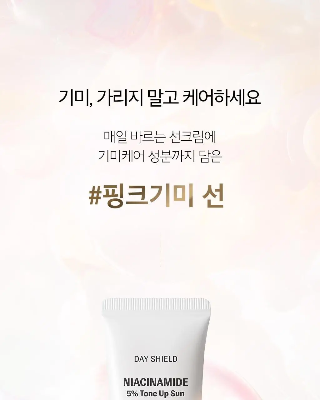 [NEW] 오휘 데이쉴드 나이아신아마이드 5% 톤업 선 30ml 상세페이지 1